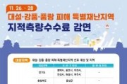 f_토지정보과(특별재난지역 지적측량수수료 감면 홍보문).jpg