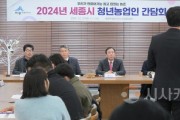 [크기변환]사본 -세종시 청년농업인 간담회2(농업정책과).jpg