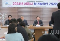 세종시 청년농업인 정착, 맞춤형 정책 지원 추진