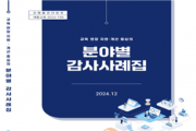 f_교육 현장 지원·개선 중심의 ‘분야별 감사사례집’ 발간·배부1.png