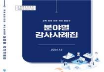 세종시교육청, 교육 현장 지원·개선 중심의 ‘분야별 감사사례집’ 발간·배부