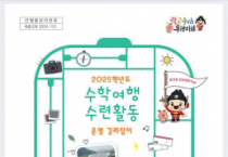 세종시교육청, 현장 체험 학습 운영 길라잡이 제작·보급