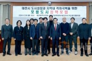 f_2024.12.30 대전시 도시성장과 지역내 격차극복을 위한 포용도시 정책포럼-1.JPG