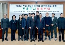 대전시의회 포용도시 비전 제시, 지역 격차 극복 통한 모두를 위한 도시 제안
