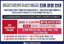 세종충남대병원, 1월 1일부터 야간 성인 응급 진료 격일로 재개