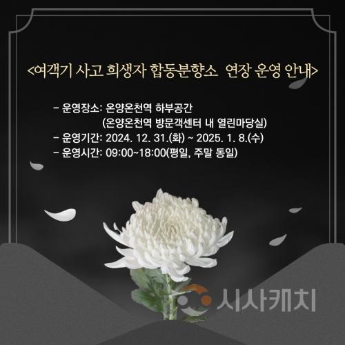 f_아산시, 제주항공 여객기 사고 희생자 합동분향소 8일까지 연장 운영.jpg