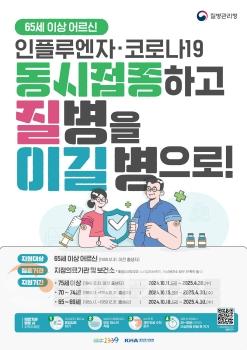 f_인플루엔자 예방접종 홍보 포스터(65세이상 어르신).jpg