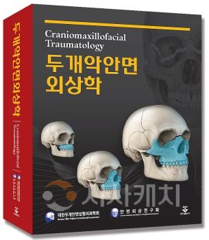 f_두개악안면 외상학_책입체.jpg