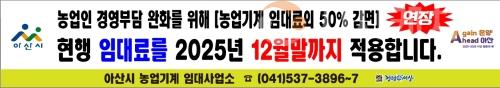 f_2. 아산시, 농업기계 임대료 50% 감면 2025년 말까지 연장(1).jpg