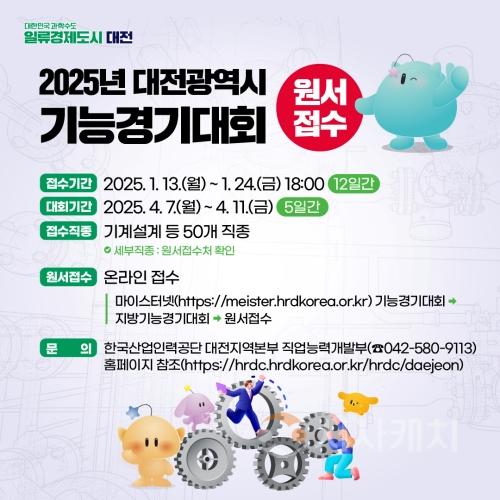 f_2. 2025년도 대전시 기능경기대회 참가자 모집_홍보 이미지.jpg