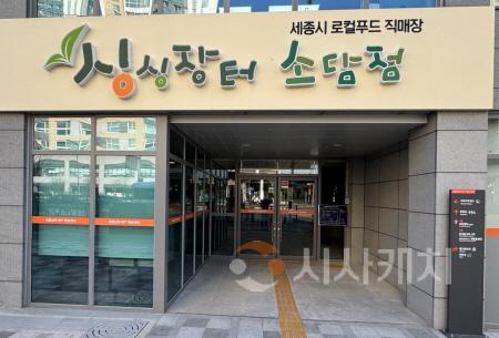[크기변환]싱싱장터 4호점2(우리농산물유통과).jpg