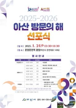 f_1. 2025~2026 아산 방문의 해 선포식 개최.jpg