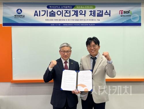 f_1. AI기술이전계약 체결식_에프원소프트(주)_백석대학교 산학협력단_20250121.jpg