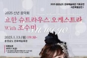 [크기변환][사진자료] 새해에는 조수미와 요한 슈트라우스 탄생 200주년 기념해요.jpg