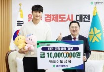 대전고향사랑기부제 최고액 기부자 탄생