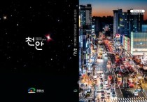 천안시, 관광안내책자 발간 ‘자세히 보고 오래보아야 아름다운 천안’