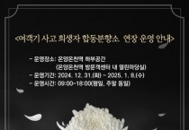 아산시, 제주항공 여객기 사고 희생자 합동분향소 8일까지 연장 운영