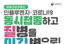 f_인플루엔자 예방접종 홍보 포스터(65세이상 어르신).jpg