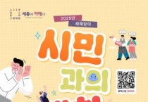 최민호 시장, 세종사랑 시민과 대화 나눈다