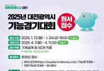 대전시, 2025 기능경기대회 참가자 모집