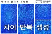 [크기변환][사진자료] CN갤러리 제15회 김대유 개인전.jpg