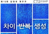 충남문화관광재단 CN갤러리, 김대유 개인전 ‘차이·반복·생성’ 열어
