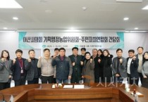 아산시의회 기획행정농업위, 아산시 주민자치연합회 간담회