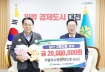 고향사랑기부 대전시 전국 최고액 2000만원 기부자 탄생
