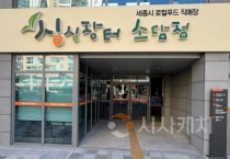 [크기변환]싱싱장터 4호점2(우리농산물유통과).jpg