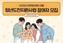 천안시, ‘구직단념 청년에게 희망을’