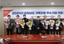 충남경제진흥원, 가족친화우수기관 도지사 표창