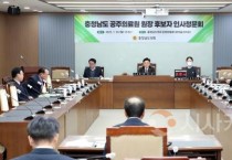 충남도의회, 공주의료원 원장 후보자 인사청문 실시