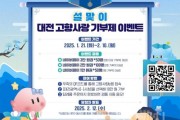 f_2. 설맞이 대전 고향사랑기부 이벤트_홍보 이미지.jpg