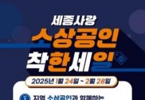 세종시-지역 소상공인 손잡고 내수진작 나선다