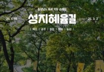 충청남도 특화 치유순례여행 팸투어 참가자 모집