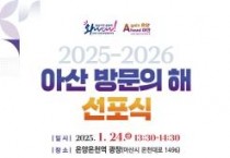 f_1. 2025~2026 아산 방문의 해 선포식 개최.jpg
