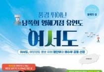 f_(포스터) 2025년 올해의 섬 완도 여서도.jpg