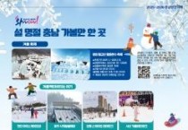 설 연휴 충남에서 행복한 추억 만드세요!