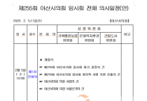 f_제255회 아산시의회 임시회 전체 의사일정(안).PNG