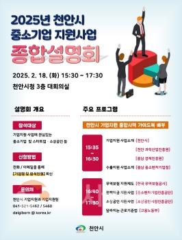 f_기업지원과(2025년 천안시 중소기업 지원사업 종합설명회).jpg
