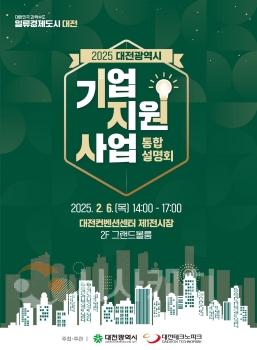 f_1. 대전시, 중소기업지원사업 통합설명회 개최(포스터 이미지).jpg