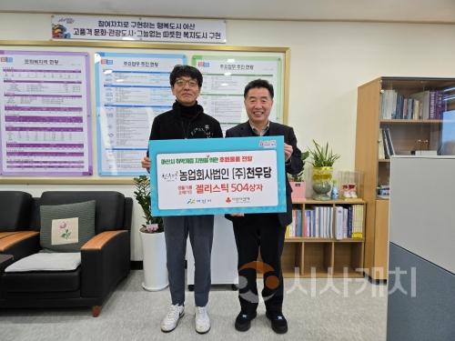 f_2. 농업회사법인 ㈜천우당, 아산시 취약계층에 생들기름 오메가3 젤리스틱 504상자 전달 .jpeg