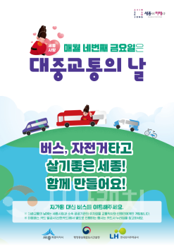 f_네 번째 금요일은 대중교통 이용하는 날! (대중교통과).png