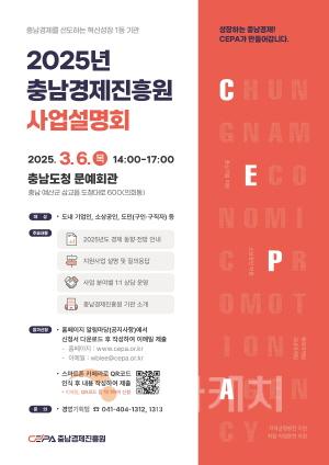 [크기변환][사진] 25.02.28. 충남경제진흥원, 2025년 지원사업 설명회 개최.jpg