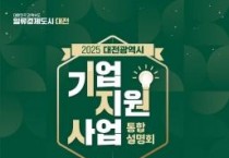 f_1. 대전시, 중소기업지원사업 통합설명회 개최(포스터 이미지).jpg