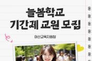 f_보도자료(아산교육지원청, 늘봄학교 기간제교원 공개 채용)1.png
