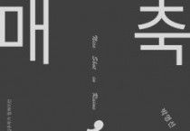 충남문화관광재단, 충남창작스튜디오 입주작가 릴레이전 마지막 전시