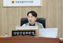 세종시의회 산업건설위원회, 조례안 등 33건 심사 의결