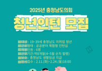 충남도의회, 청년인턴 모집