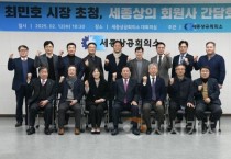 세종시, 기업인과 함께하는 세종사랑 간담회 개최
